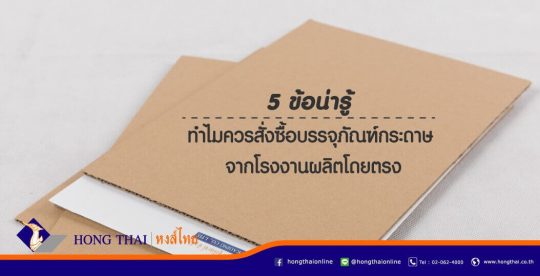 5-ข้อน่ารู้-ทำไมควรสั่งซื้อบรรจุภัณฑ์กระดาษ