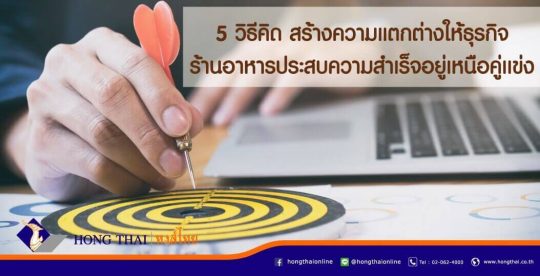 5-วิธีคิด-สร้างความแตกต่างให้ธุรกิจร้านอาหารประสบความสำเร็จ