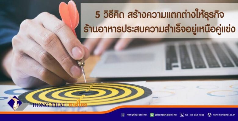 5-วิธีคิด-สร้างความแตกต่างให้ธุรกิจร้านอาหารประสบความสำเร็จ