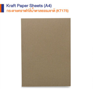 กระดาษคราฟท์สีน้ำตาลธรรมชาติ ขนาด A4 เกรด KT175