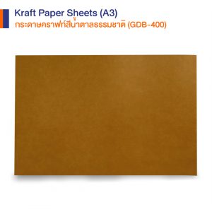 กระดาษคราฟท์สีน้ำตาลธรรมชาติ ขนาด A3 GDB-400 กระดาษคราฟท์สีน้ำตาลธรรมชาติ ขนาด A3 GDB-400