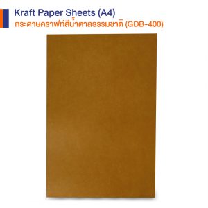 กระดาษคราฟท์สีน้ำตาลธรรมชาติ ขนาด A4  GDB-400