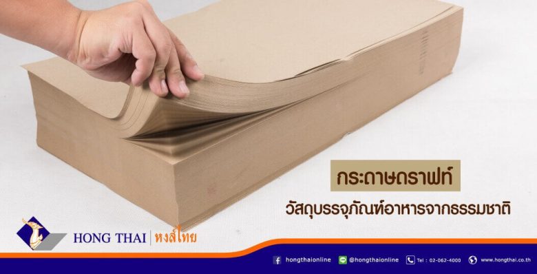 กระดาษดราฟท์-วัสดุบรรจุภัณฑ์อาหารจากธรรมชาติ