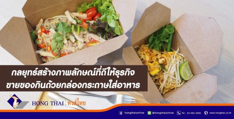 กลยุทธ์-สร้างภาพลักษณ์ที่ดีให้ธุรกิจขายของกิน-ด้วยกล่องกระดาษใส่อาหาร