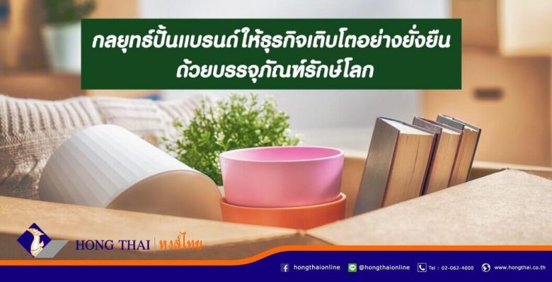 กลยุทธ์ปั้นแบรนด์ให้ธุรกิจเติบโตอย่างยั่งยืน-ด้วยบรรจุภัณฑ์รักษ์โลก