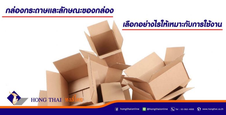 กล่องกระดาษและลักษณะของกล่อง