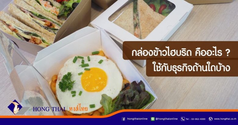 กล่องข้าวไฮบริด-คืออะไร-ใช้กับธุรกิจด้านใดบ้าง