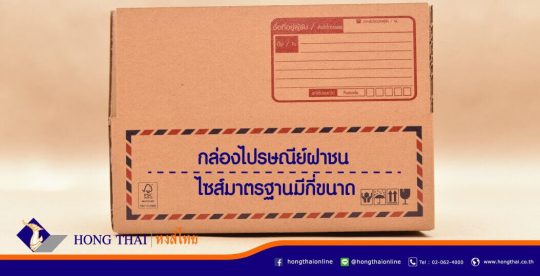 กล่องไปรษณีย์-ฝาชน-ไซส์มาตรฐานมีกี่ขนาด