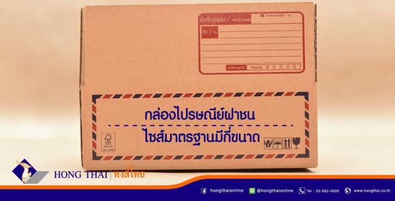 กล่องไปรษณีย์-ฝาชน-ไซส์มาตรฐานมีกี่ขนาด