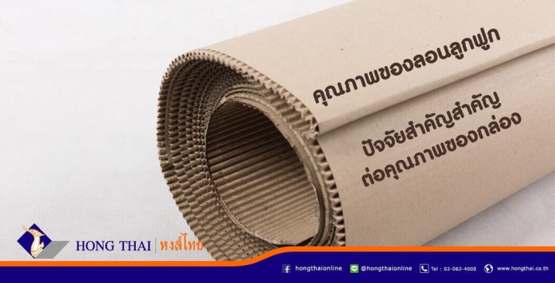 คุณภาพของลอนลูกฟูก-ปัจจัยสำคัญสำคัญต่อคุณภาพของกล่อง