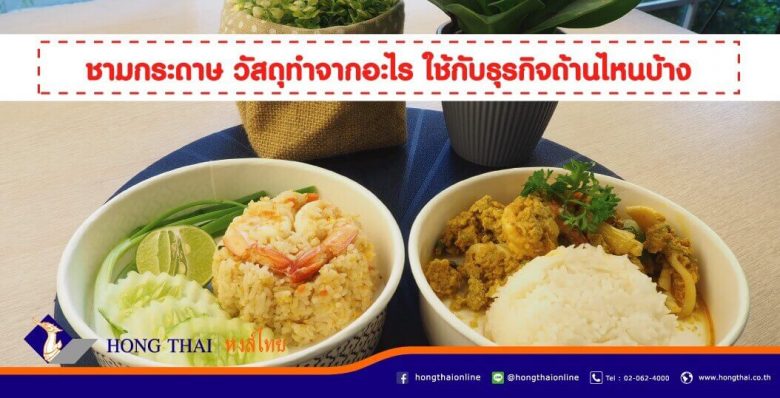 ชามกระดาษ-วัสดุทำจากอะไร-ใช้กับธุรกิจด้านไหนบ้าง