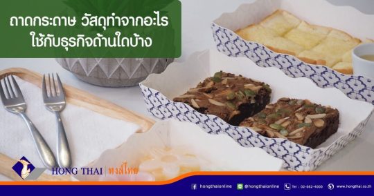 ถาดกระดาษ-วัสดุทำจากอะไร-ใช้กับธุรกิจด้านใดบ้าง
