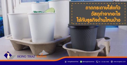 ถาดกระดาษใส่แก้ว-วัสดุทำจากอะไร-ใช้กับธุรกิจด้านไหนบ้าง