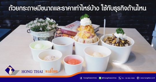 ถ้วยกระดาษ-มีขนาดและราคาเท่าไหร่บ้าง-ใช้กับธุรกิจด้านไหน
