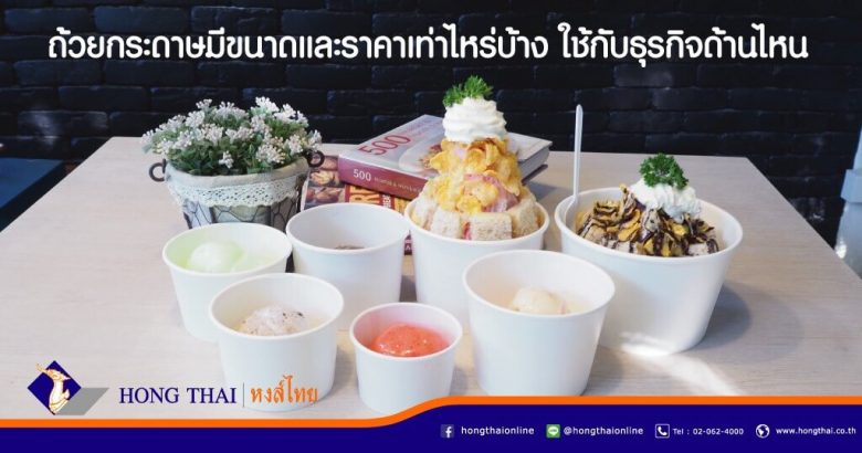 ถ้วยกระดาษ-มีขนาดและราคาเท่าไหร่บ้าง-ใช้กับธุรกิจด้านไหน