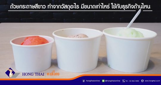 ถ้วยกระดาษสีขาว-ใช้กับธุรกิจด้านไหน