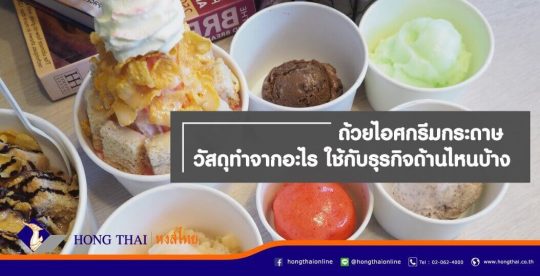 ถ้วยไอศกรีมกระดาษ-วัสดุทำจากอะไร-ใช้กับธุรกิจด้านไหนบ้าง