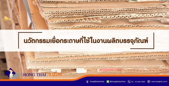 นวัตกรรมเยื่อกระดาษที่ใช้ในงานผลิตบรรจุภัณฑ์