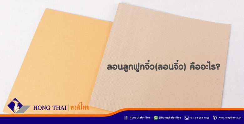 ลอนลูกฟูกจิ๋ว-ลอนจิ๋ว-คืออะไร