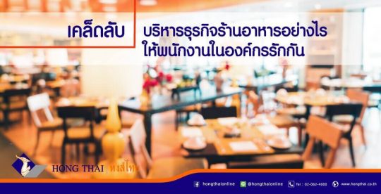 เคล็ดลับ-บริหารธุรกิจร้านอาหารอย่างไร-ให้พนักงานในองค์กรรักกัน