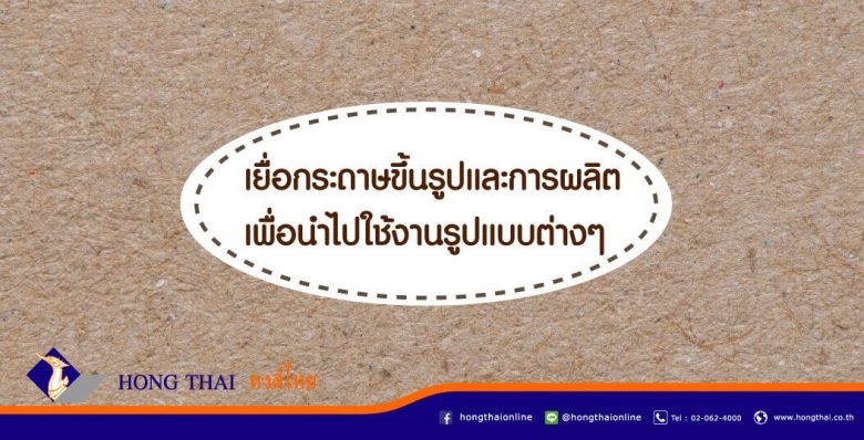 เยื่อกระดาษขึ้นรูป-และการผลิตเพื่อนำไปใช้งานรูปแบบต่างๆ