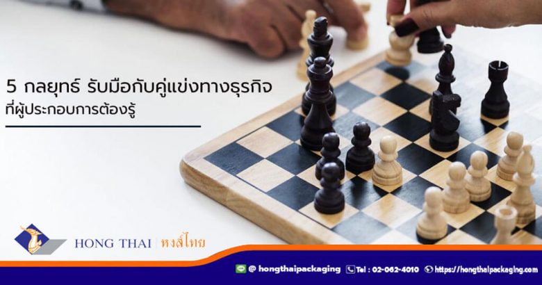 5-กลยุทธ์-รับมือกับคู่แข่งทางธุรกิจ