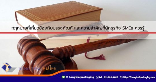 กฎหมายที่เกี่ยวข้องกับบรรจุภัณฑ์