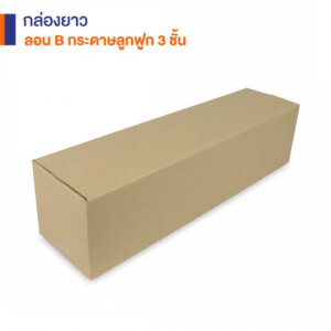 กล่องยาวกระดาษลูกฟูก 3 ชั้น 60x15x15 cm.