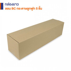 กล่องยาวกระดาษลูกฟูก 5 ชั้น 60x15x15 cm. กล่องยาวกระดาษลูกฟูก 5 ชั้น 60x15x15 cm.