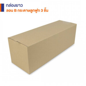 กล่องยาว กระดาษลูกฟูก 3 ชั้น 60x20x20 cm.