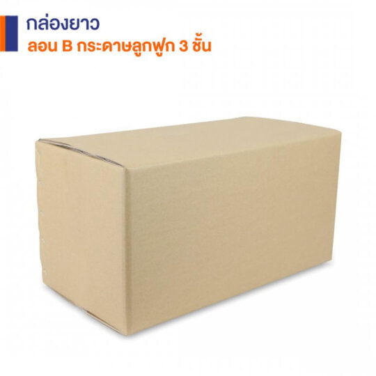 ขนาดกล่องยาว กล่องกระดาษลูกฟูกยาว 3 ชั้น 60x30x30 cm.