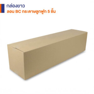 กล่องยาว กระดาษลูกฟูก 5 ชั้น 80x20x20 cm.