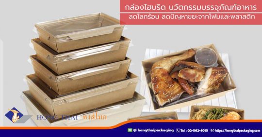 กล่องไฮบริด-นวัตกรรมบรรจุภัณฑ์อาหาร-ลดโลกร้อน
