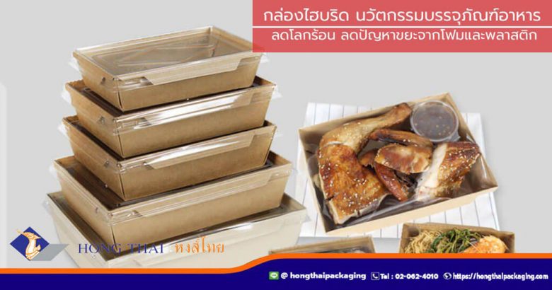 กล่องไฮบริด-นวัตกรรมบรรจุภัณฑ์อาหาร-ลดโลกร้อน