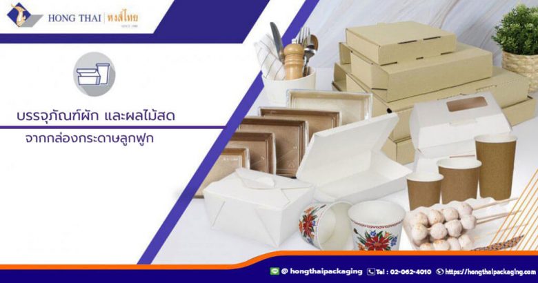 บรรจุภัณฑ์ผัก และผลไม้สด จากกล่องกระดาษลูกฟูก