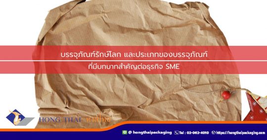บรรจุภัณฑ์รักษ์โลก-และประเภทของบรรจุภัณฑ์