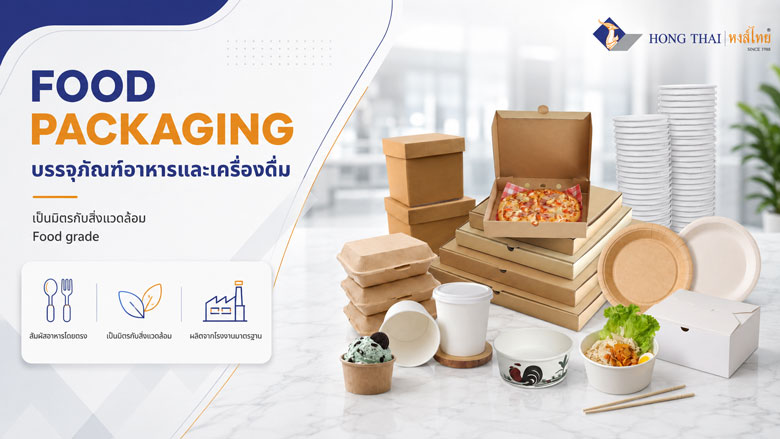 บรรจุภัณฑ์อาหารและเครื่องดื่ม