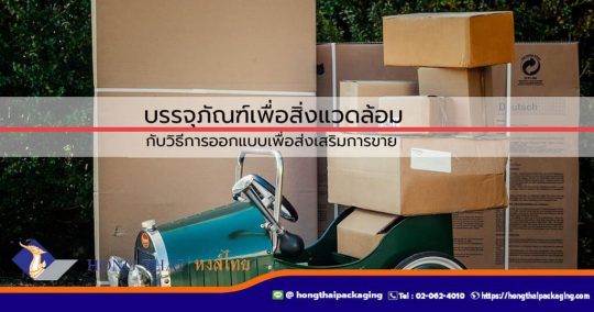 บรรจุภัณฑ์เพื่อสิ่งแวดล้อม-กับวิธีการออกแบบ