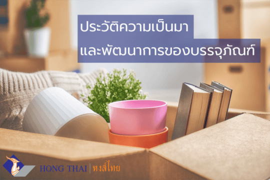 ประวัติความเป็นมาของบรรจุภัณฑ์ไทย