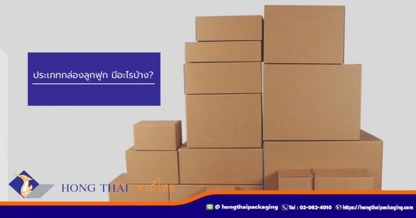ประเภทกล่องลูกฟูก-มีอะไรบ้าง-600x315
