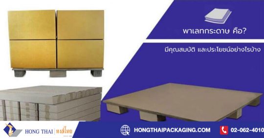 พาเลทกระดาษ-คือ-มีคุณสมบัติ-และประโยชน์อย่างไรบ้าง