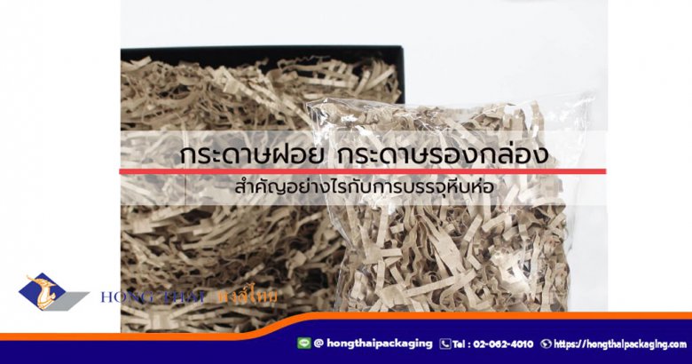 กระดาษฝอย กระดาษรองกล่อง สำคัญอย่างไรกับการบรรจุหีบห่อ
