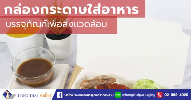 กล่องกระดาษใส่อาหาร บรรจุภัณฑ์เพื่อสิ่งแวดล้อม