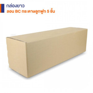 กล่องยาวกระดาษลูกฟูก 5 ชั้น Size MM 105x50.5x40 cm.