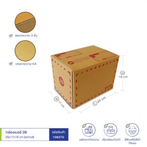 กล่องเบอร์ 2B 25x17x18 cm (ยxกxส) สีน้ำตาลทอง(KA) กล่องเบอร์ 2B 25x17x18 cm (ยxกxส) สีน้ำตาลทอง(KA)
