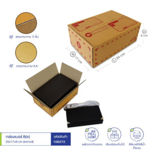 กล่องเบอร์ B(ข) 25x17x9 cm (ยxกxส) สีน้ำตาลทอง(KA) กล่องเบอร์ B(ข) 25x17x9 cm (ยxกxส) สีน้ำตาลทอง(KA)