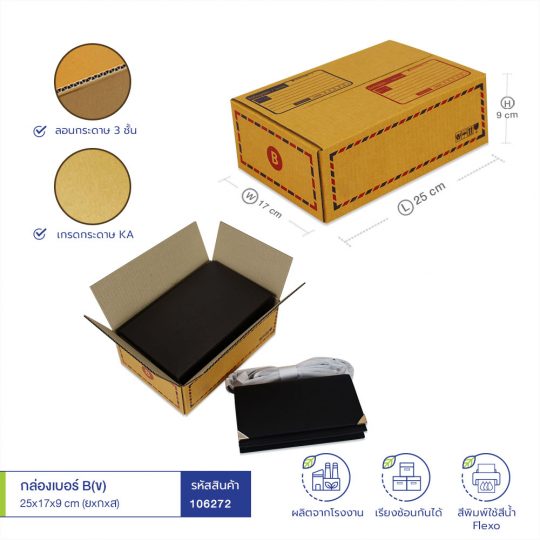 กล่องเบอร์ B(ข) 25x17x9 cm (ยxกxส)