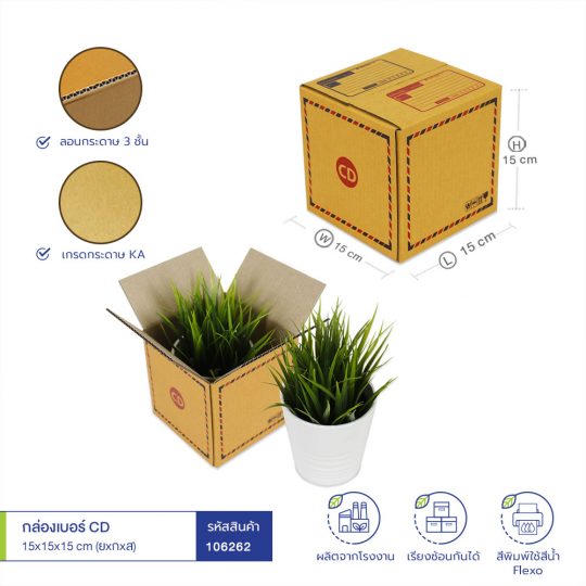 กล่องเบอร์ CD 15x15x15 cm (ยxกxส) 1