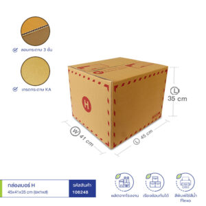 กล่องเบอร์ H 45x41x35 cm (ยxกxส) กล่องเบอร์ H 45x41x35 cm (ยxกxส)