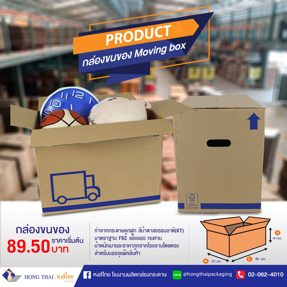 กล่องขนของ กล่องย้ายบ้าน 56x33x41 ซม.